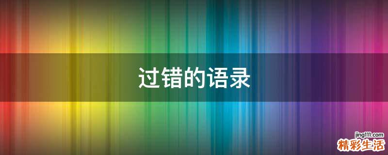 过错的语录
