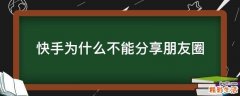 快手为什么不能分享朋友圈