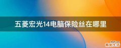 五菱宏光14电脑保险丝在哪里