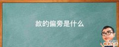 故的偏旁是什么