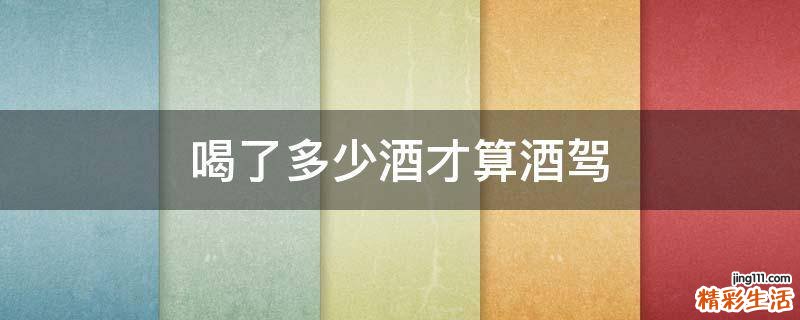 喝了多少酒才算酒驾