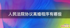 人民法院协议离婚程序有哪些
