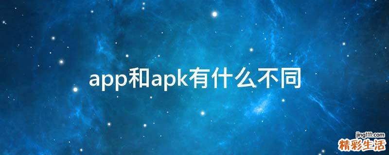 app和apk有什么不同