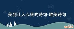 美到让人心疼的诗句-唯美诗句