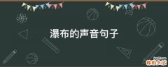 瀑布的声音句子