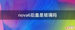 nova6后盖是玻璃吗