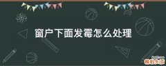 窗户下面发霉怎么处理