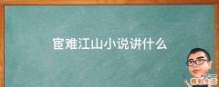 宦难江山小说讲什么