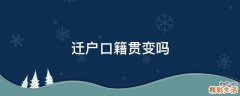 迁户口籍贯变吗