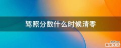 驾照分数什么时候清零