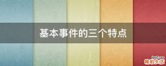 基本事件的三个特点