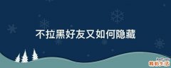 不拉黑好友又如何隐藏