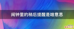 闹钟里的稍后提醒是啥意思
