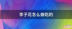 李子花怎么做吃的