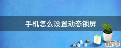 手机怎么设置动态锁屏