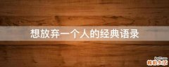 想放弃一个人的经典语录
