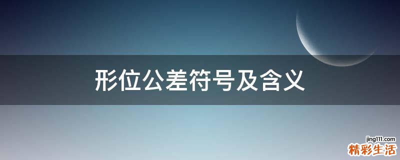 形位公差符号及含义