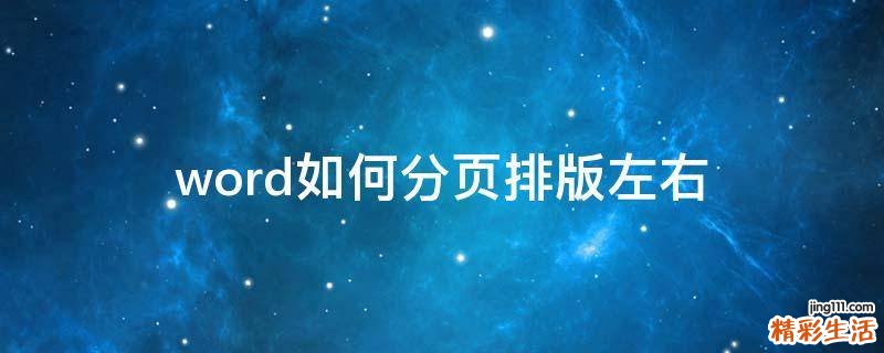 word如何分页排版左右