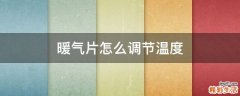 暖气片怎么调节温度
