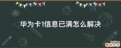 华为卡1信息已满怎么解决