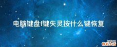 电脑键盘f键失灵按什么键恢复