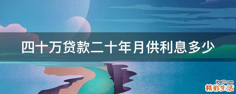 四十万贷款二十年月供利息多少