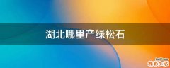 湖北哪里产绿松石