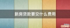 新房贷款要交什么费用
