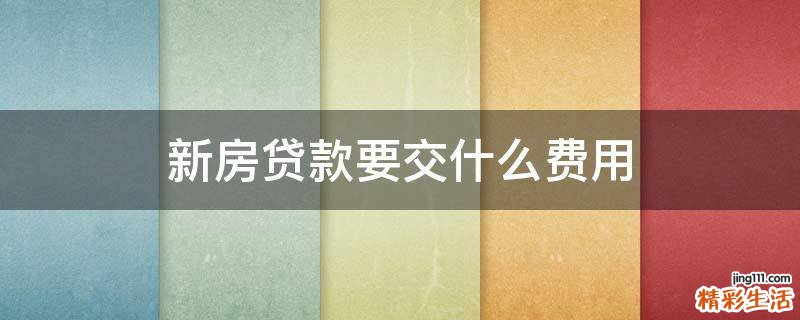 新房贷款要交什么费用