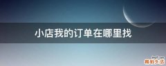 小店我的订单在哪里找