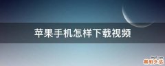 蘋果手機(jī)怎樣下載視頻