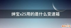 紳寶x25用的是什么變速箱