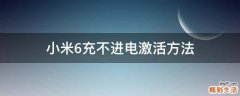 小米6充不进电激活方法