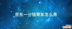 京东一分钱乘车怎么弄