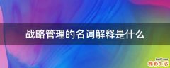 战略管理的名词解释是什么