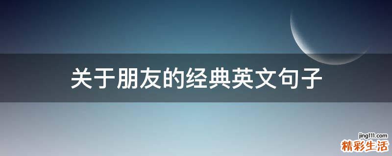 关于朋友的经典英文句子