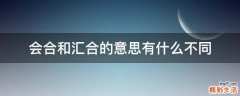 会合和汇合的意思有什么不同