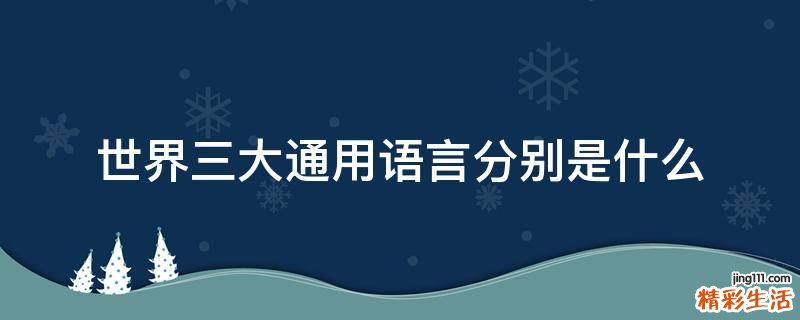 世界三大通用语言分别是什么