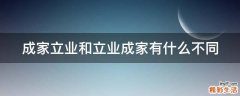 成家立业和立业成家有什么不同