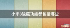 小米8隐藏功能都包括哪些