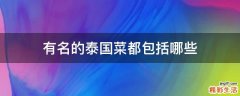 有名的泰国菜都包括哪些