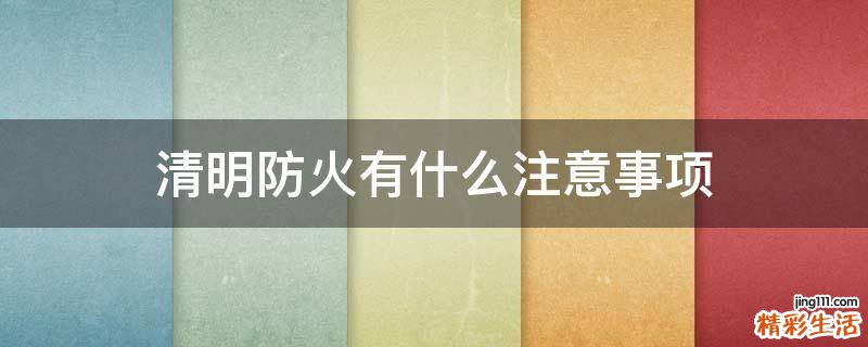 清明防火有什么注意事项