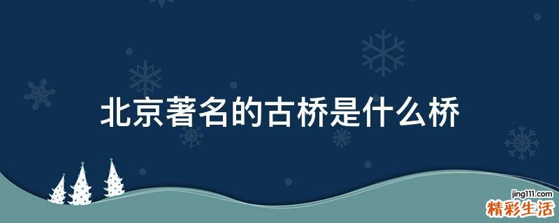 北京著名的古桥是什么桥