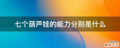 七个葫芦娃的能力分别是什么