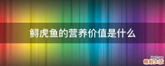 鲟虎鱼的营养价值是什么