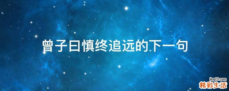 曾子曰慎终追远的下一句