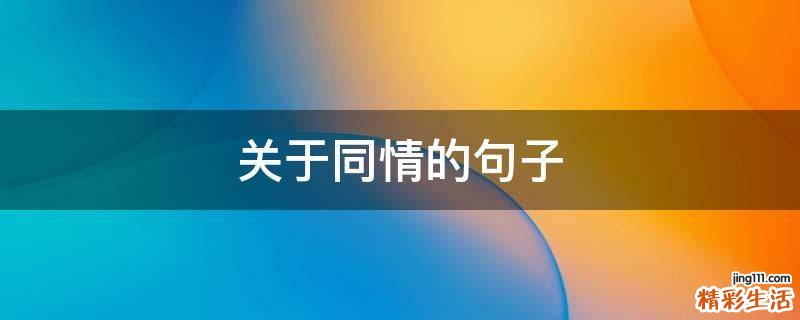 关于同情的句子