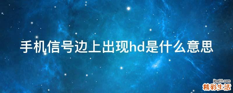 手机信号边上出现hd是什么意思