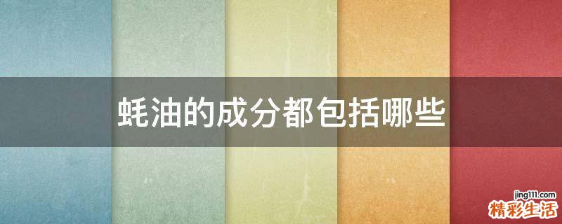 蚝油的成分都包括哪些