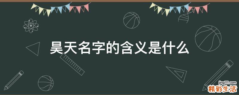昊天名字的含义是什么